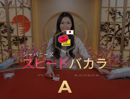 Japanese Speed Baccarat A